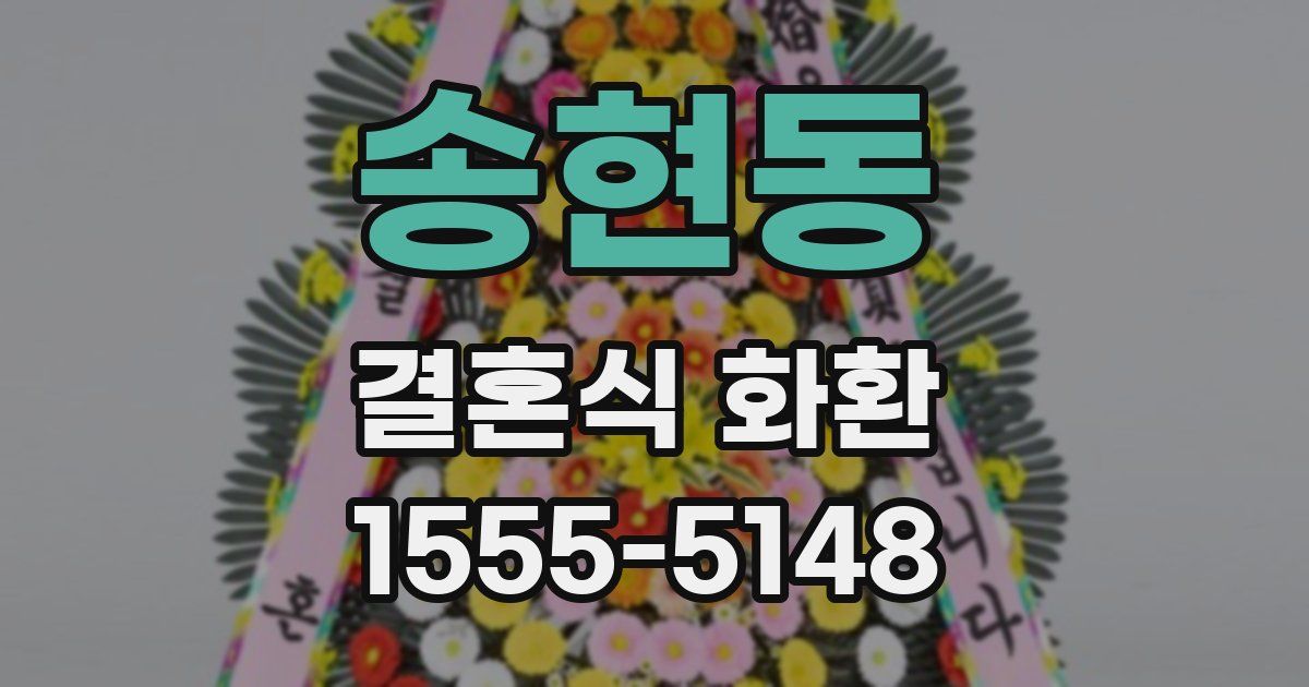 송현동 결혼식 화환