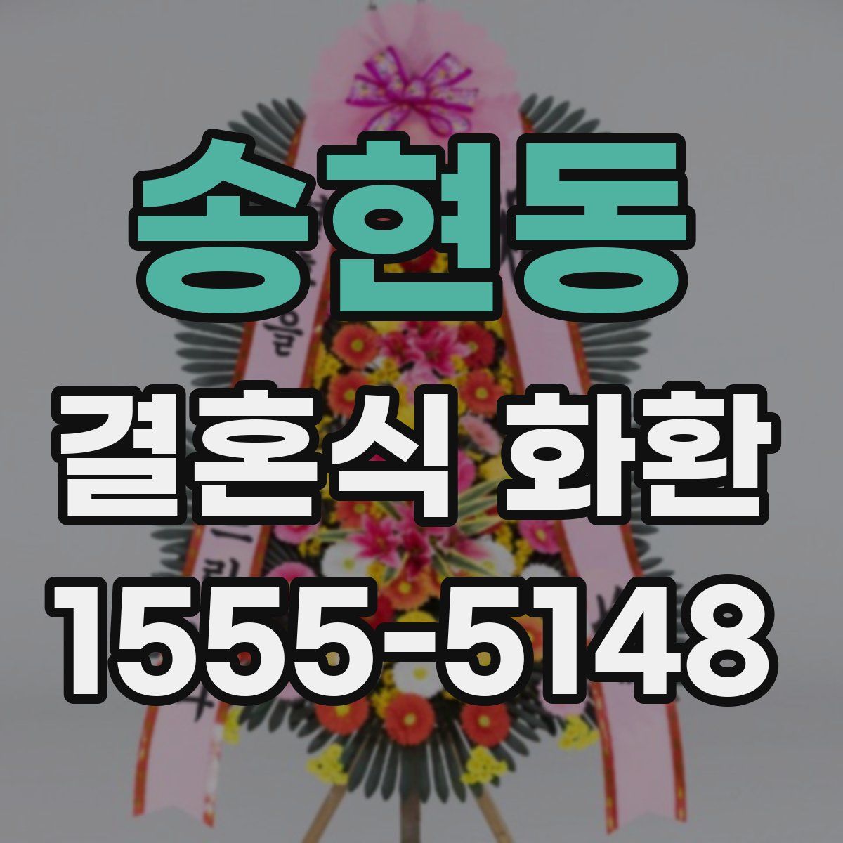 송현동 결혼식 화환