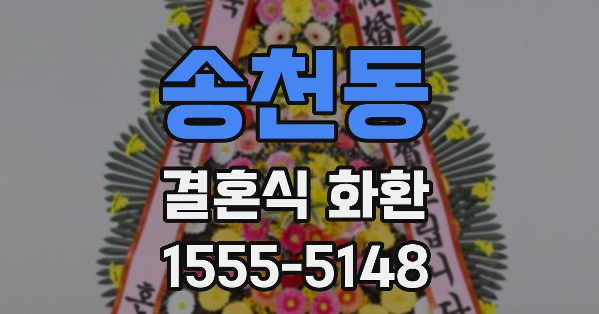 송천동 결혼식 화환
