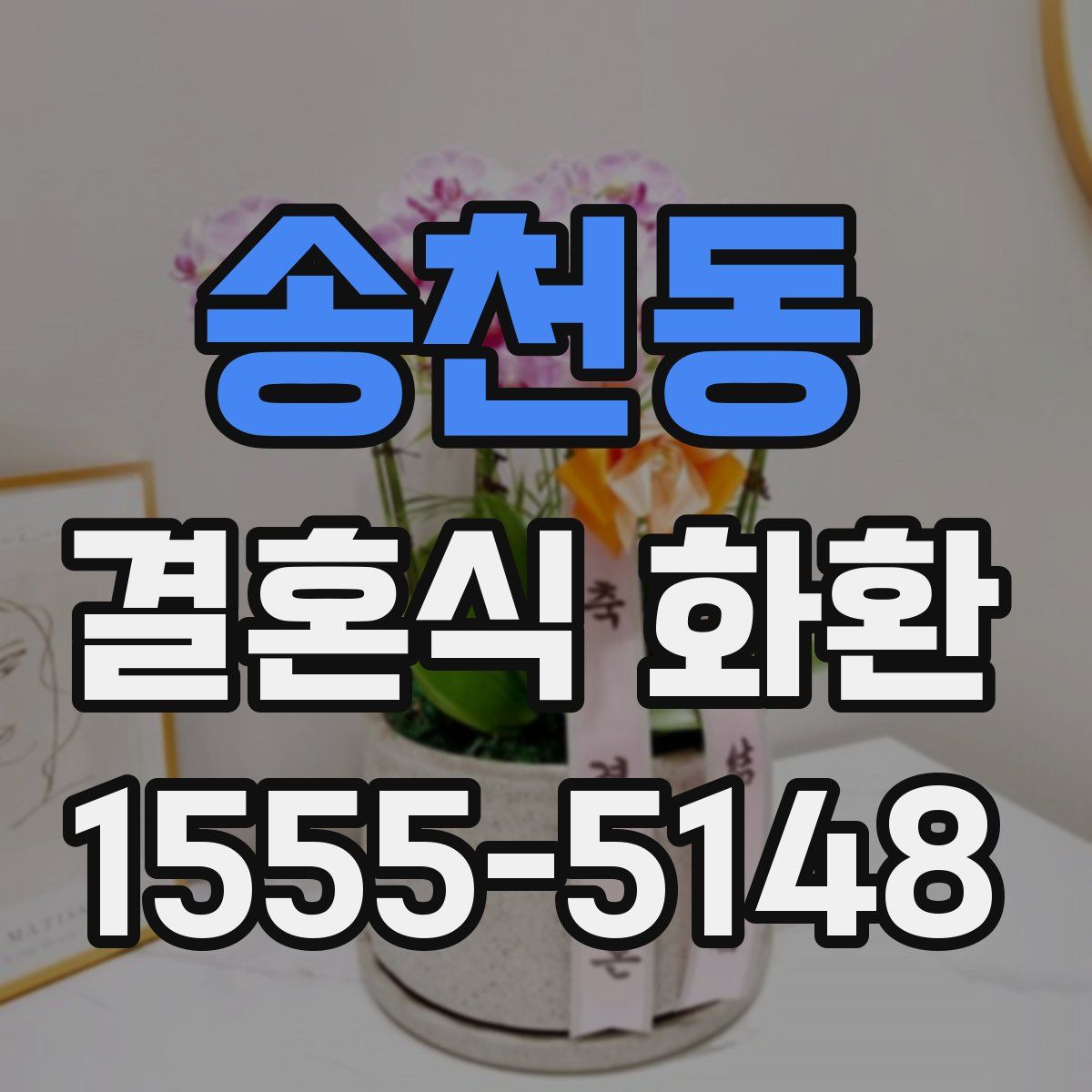송천동 결혼식 화환