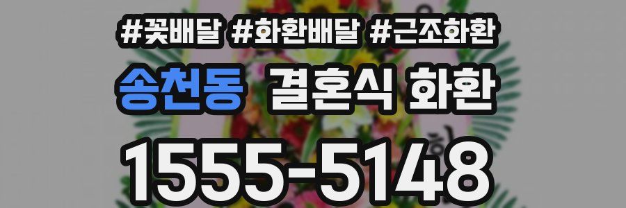 송천동 결혼식 화환