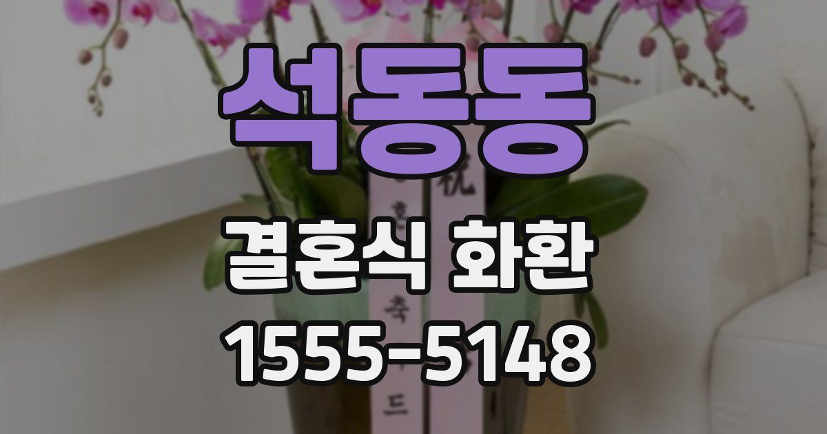 석동동 결혼식 화환