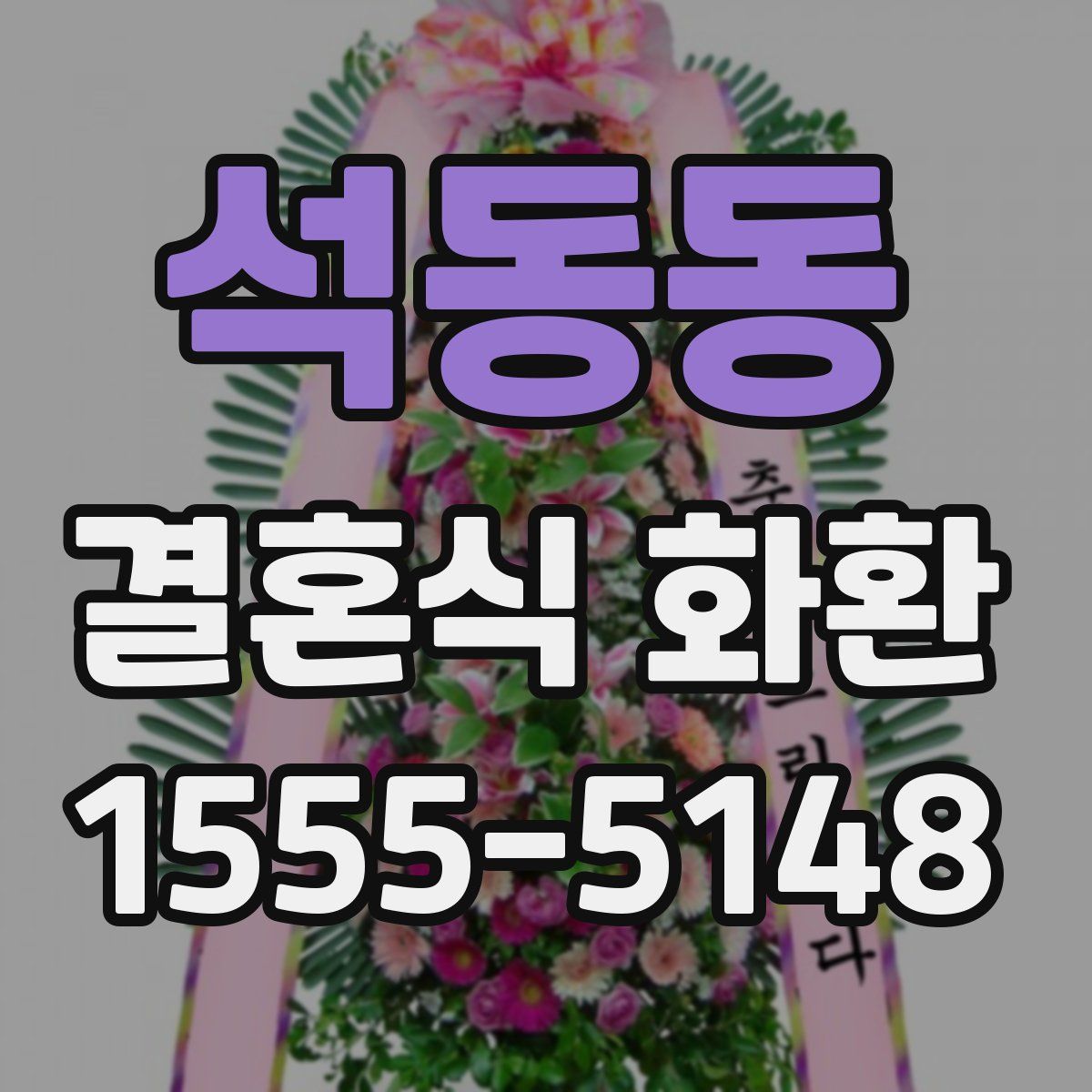 석동동 결혼식 화환