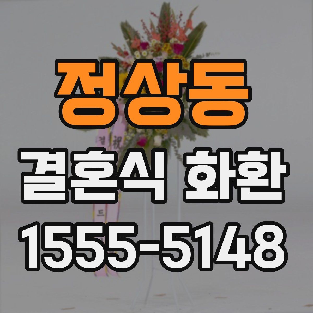 정상동 결혼식 화환 계좌이체 전 확인할 내용