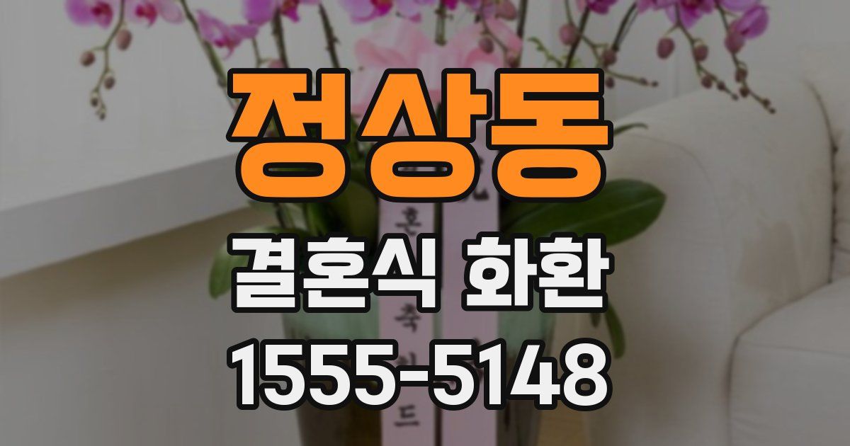 정상동 결혼식 화환