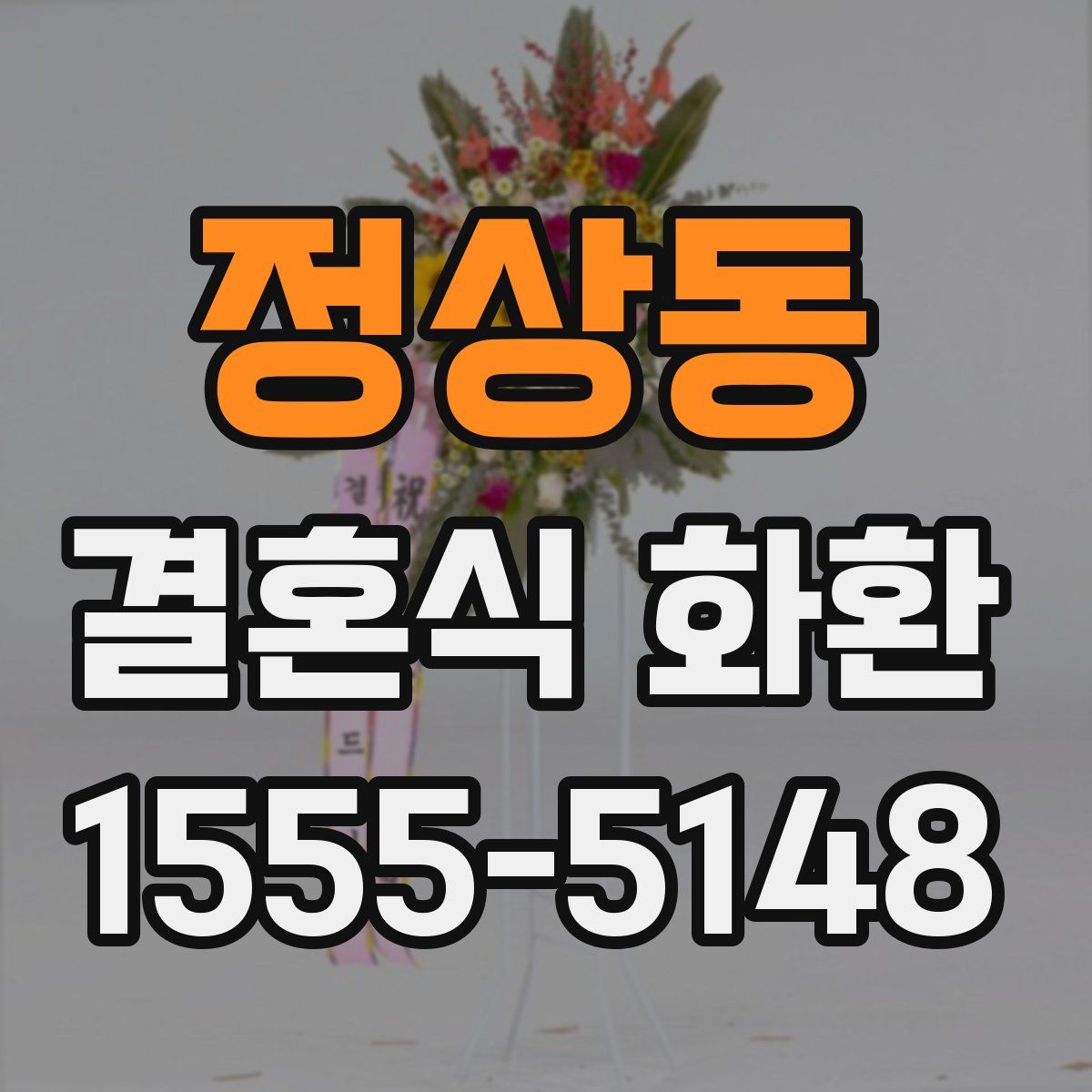 정상동 결혼식 화환