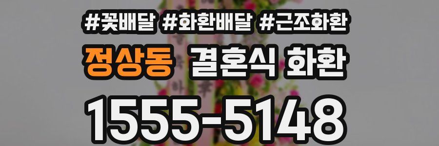 정상동 결혼식 화환