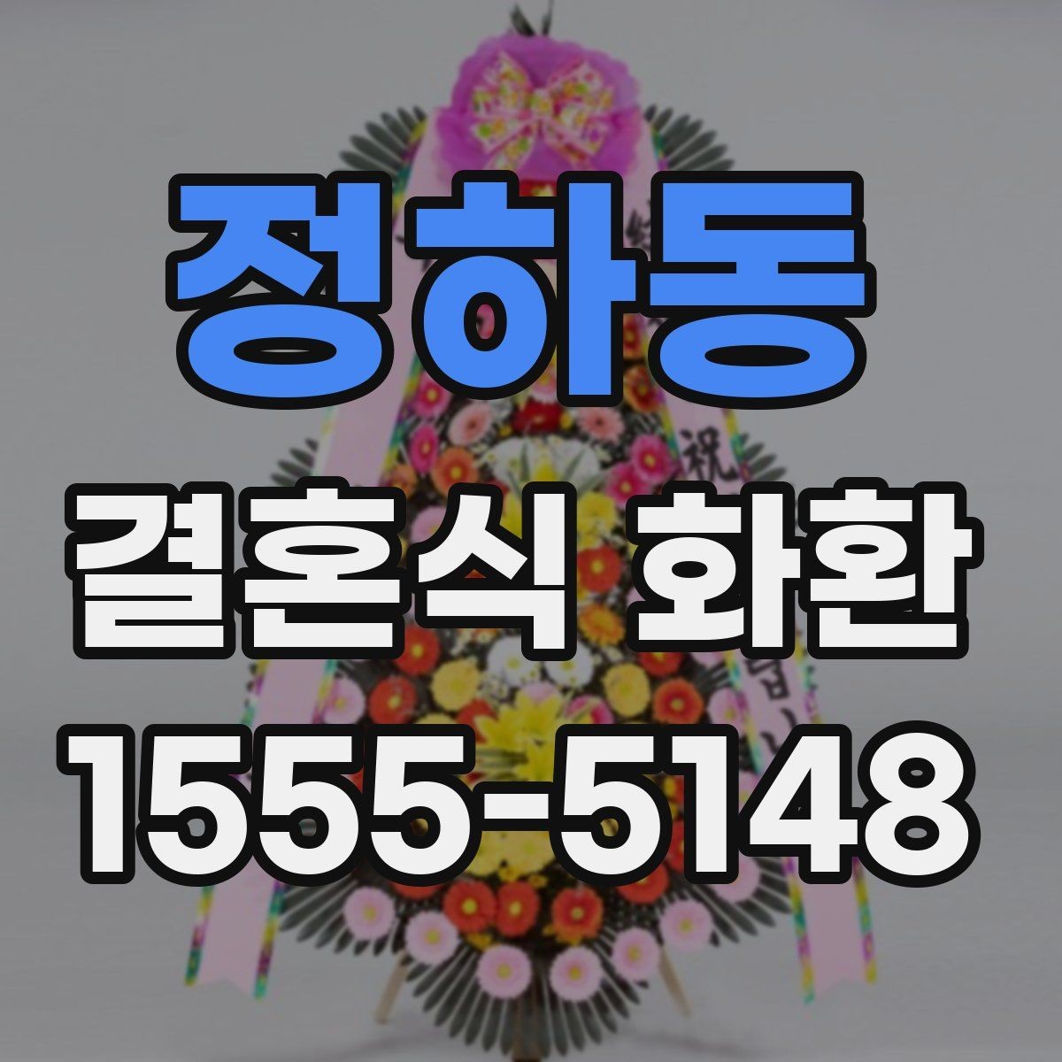 정하동 결혼식 화환 문구 길이와 배치의 균형 맞추기