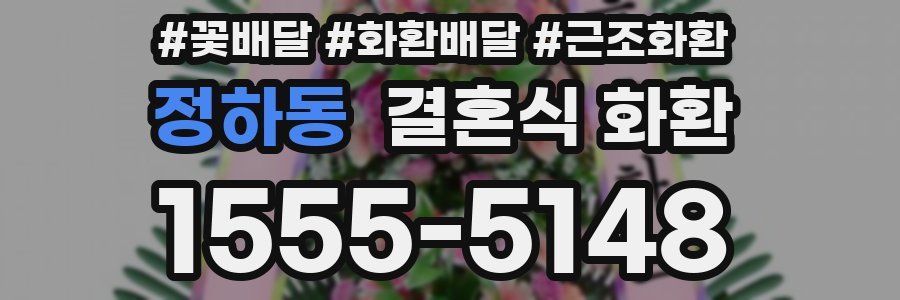 정하동 결혼식 화환
