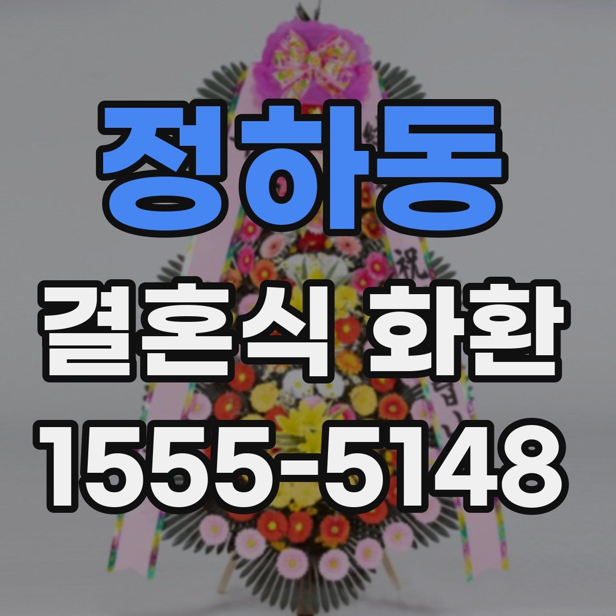 정하동 결혼식 화환