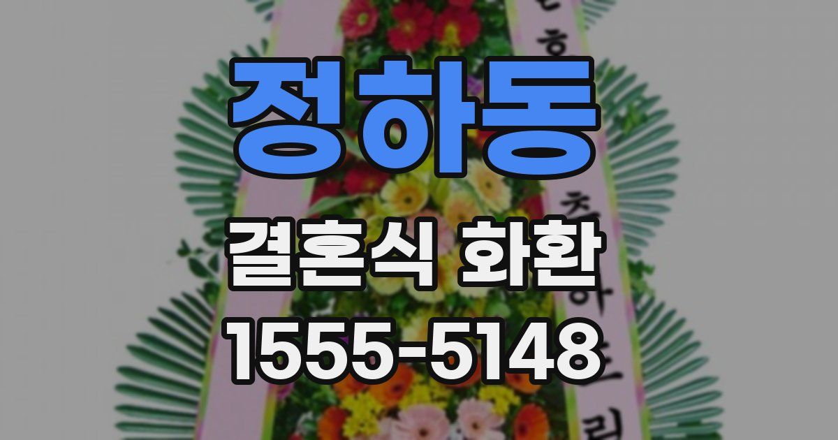 정하동 결혼식 화환