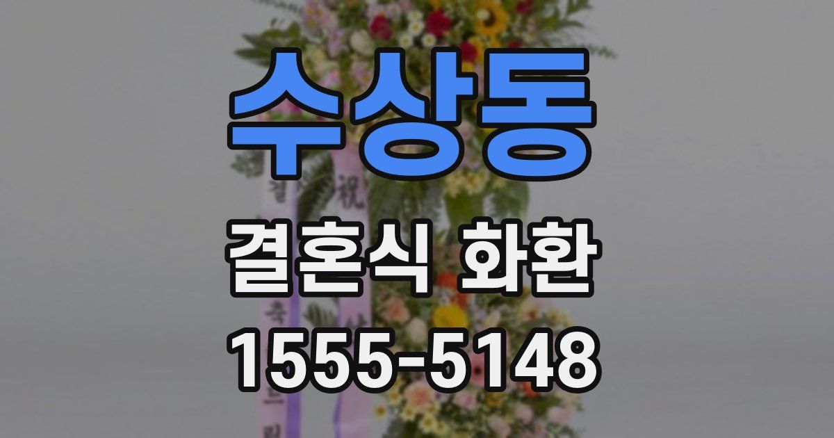 수상동 결혼식 화환