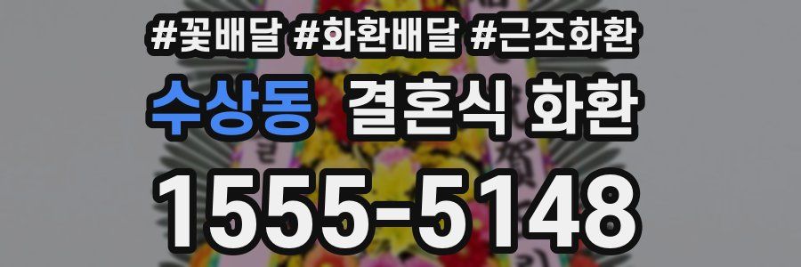 수상동 결혼식 화환