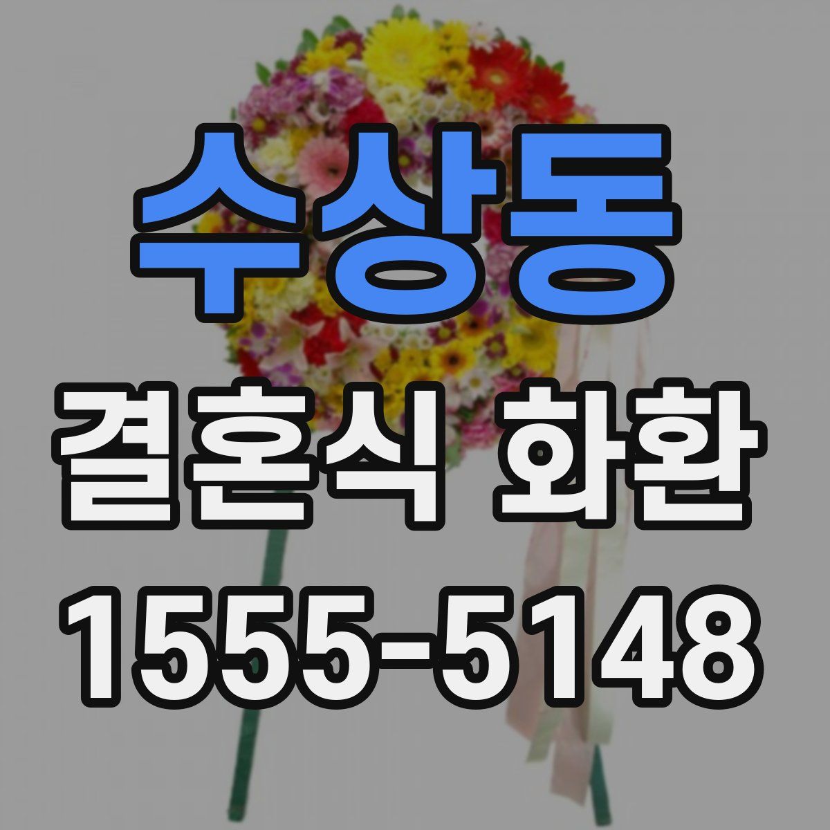 수상동 결혼식 화환