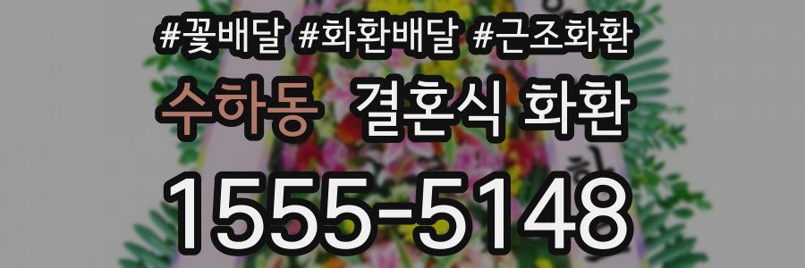 수하동 결혼식 화환