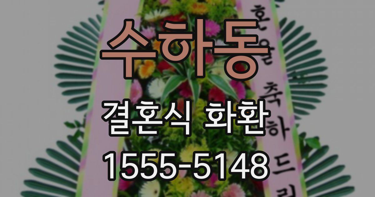 수하동 결혼식 화환