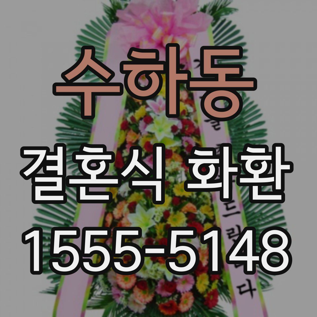 수하동 결혼식 화환
