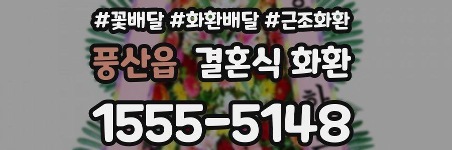 풍산읍 결혼식 화환