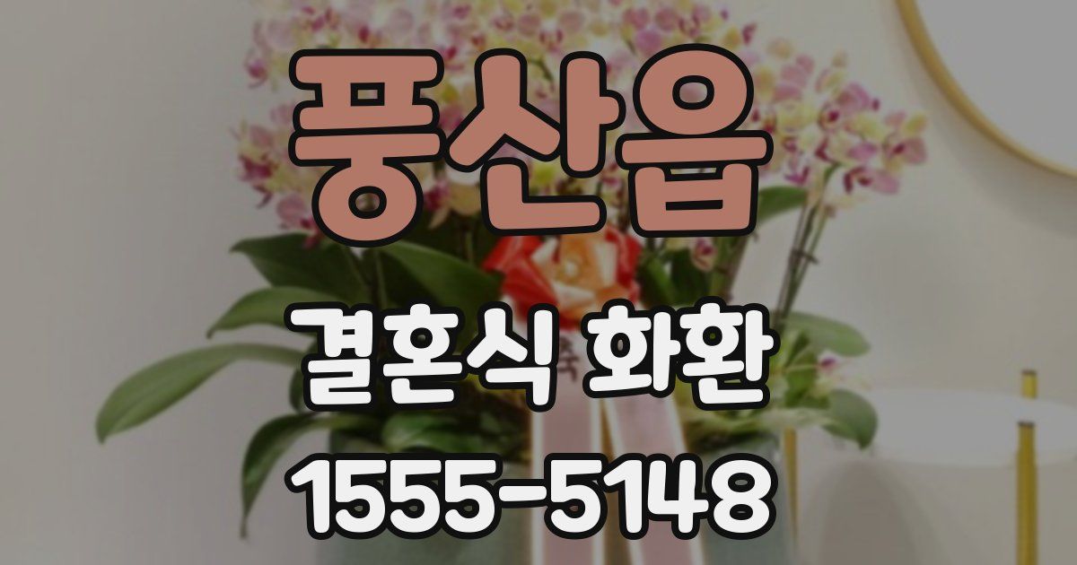 풍산읍 결혼식 화환