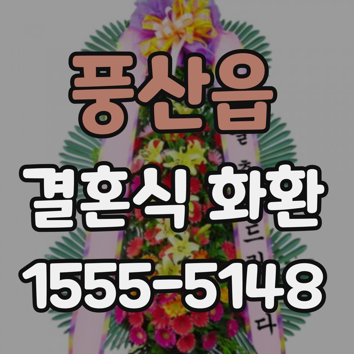 풍산읍 결혼식 화환
