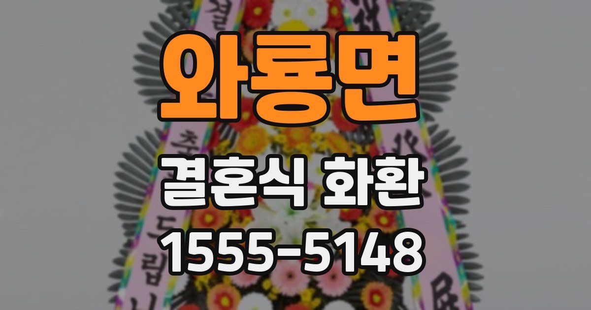 와룡면 결혼식 화환