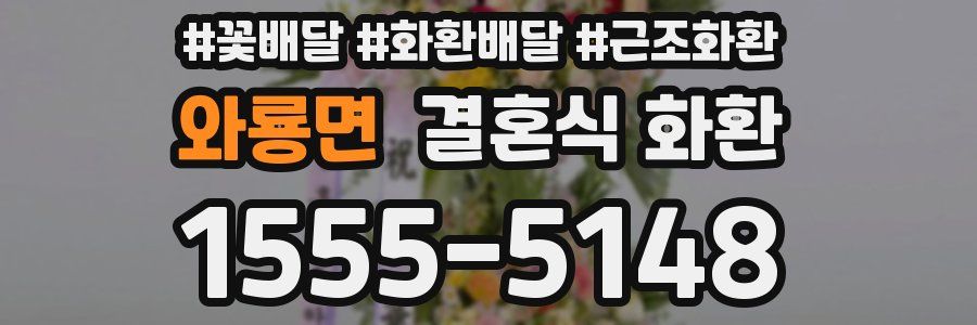 와룡면 결혼식 화환