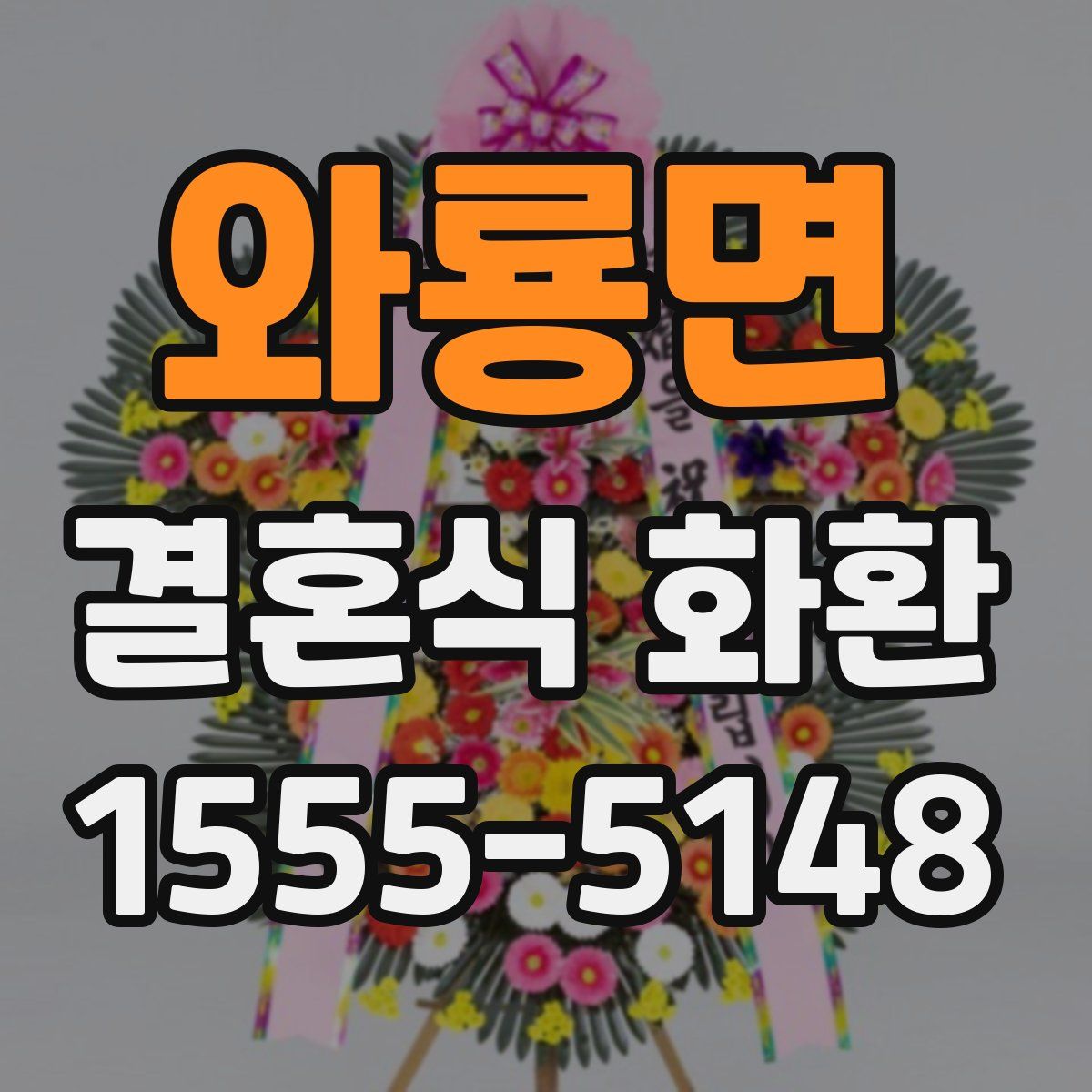 와룡면 결혼식 화환