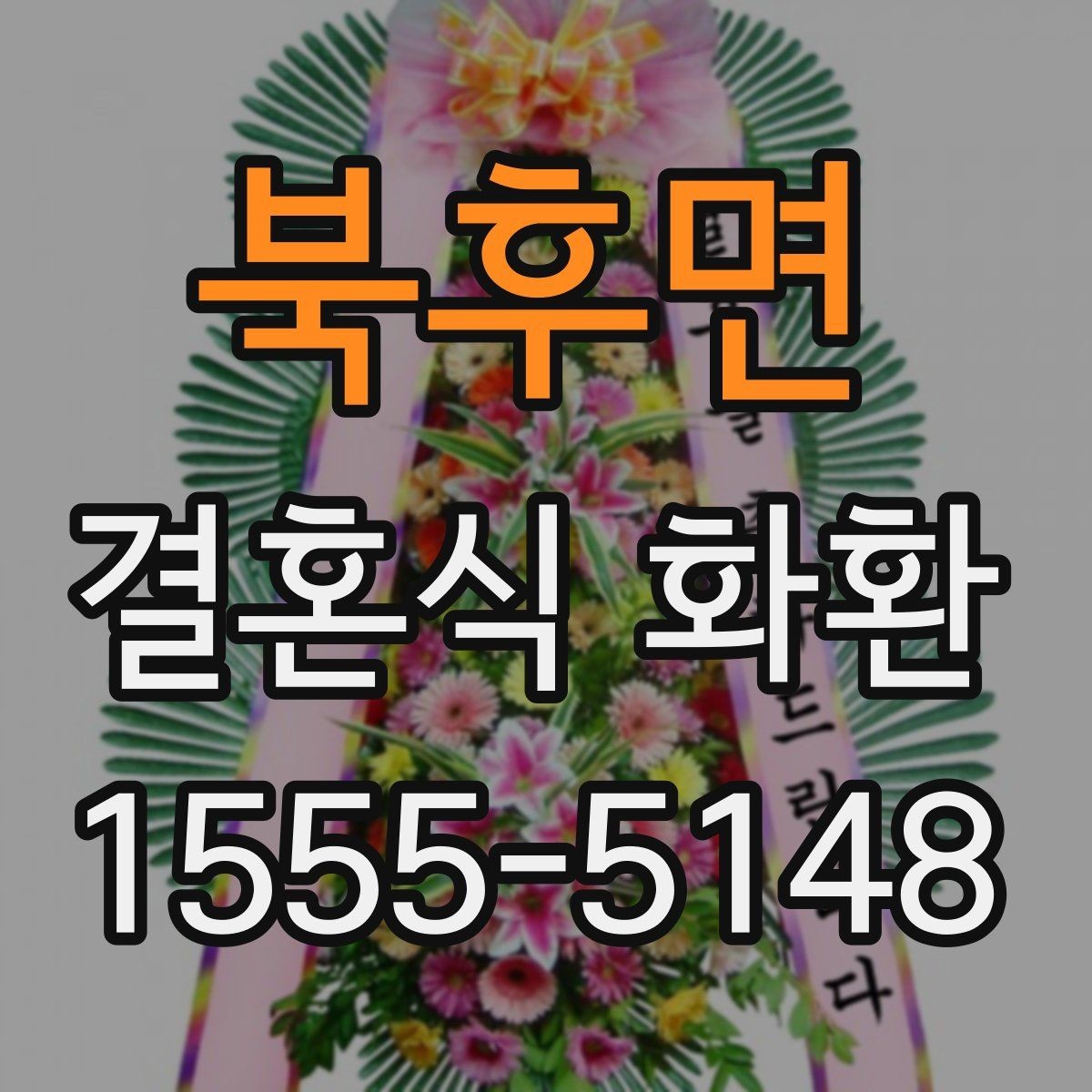 북후면 결혼식 화환 방문 전 확인해야 할 예식장 안내