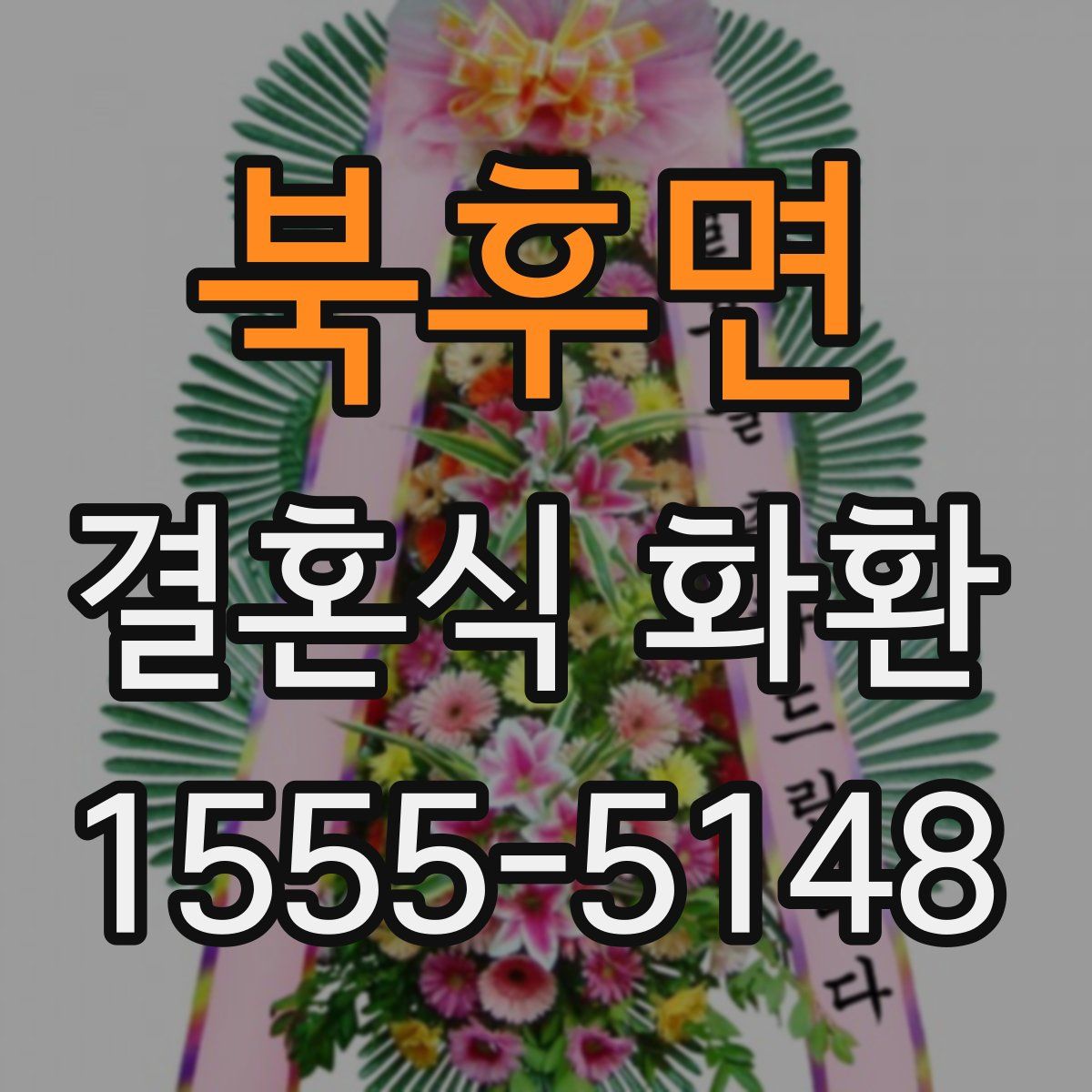 북후면 결혼식 화환