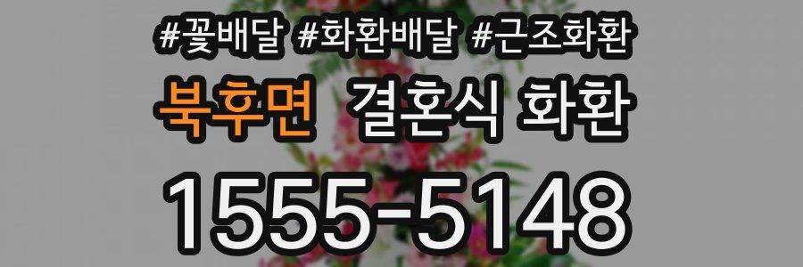 북후면 결혼식 화환