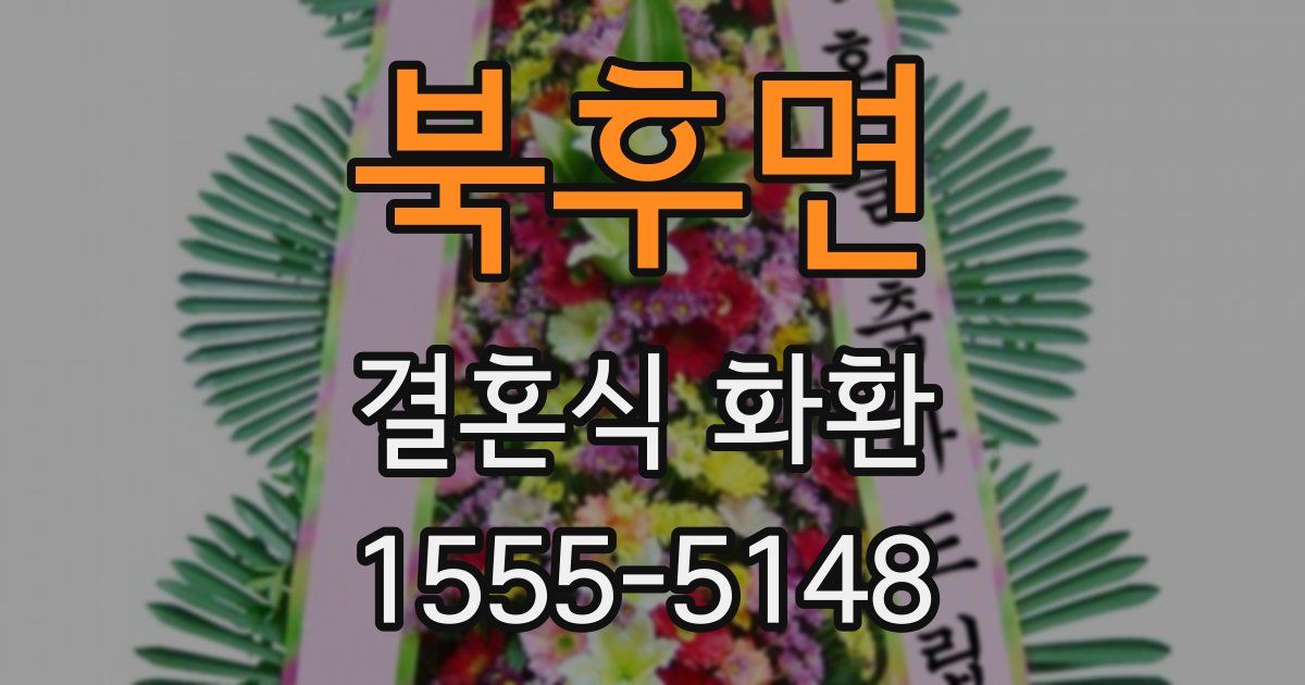 북후면 결혼식 화환