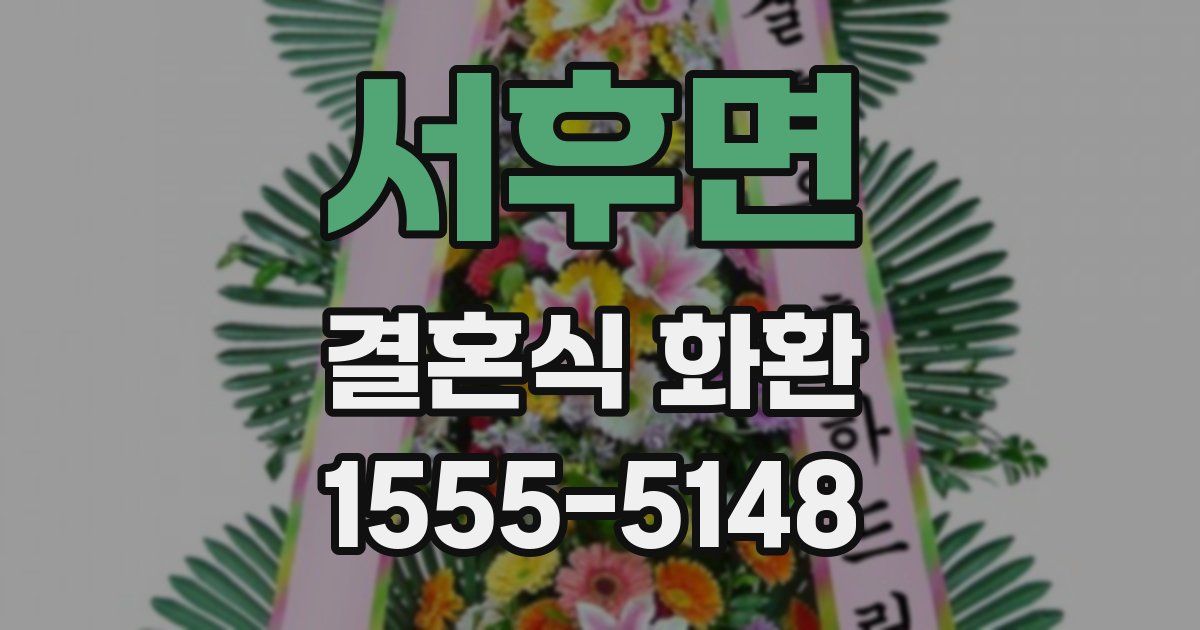 서후면 결혼식 화환