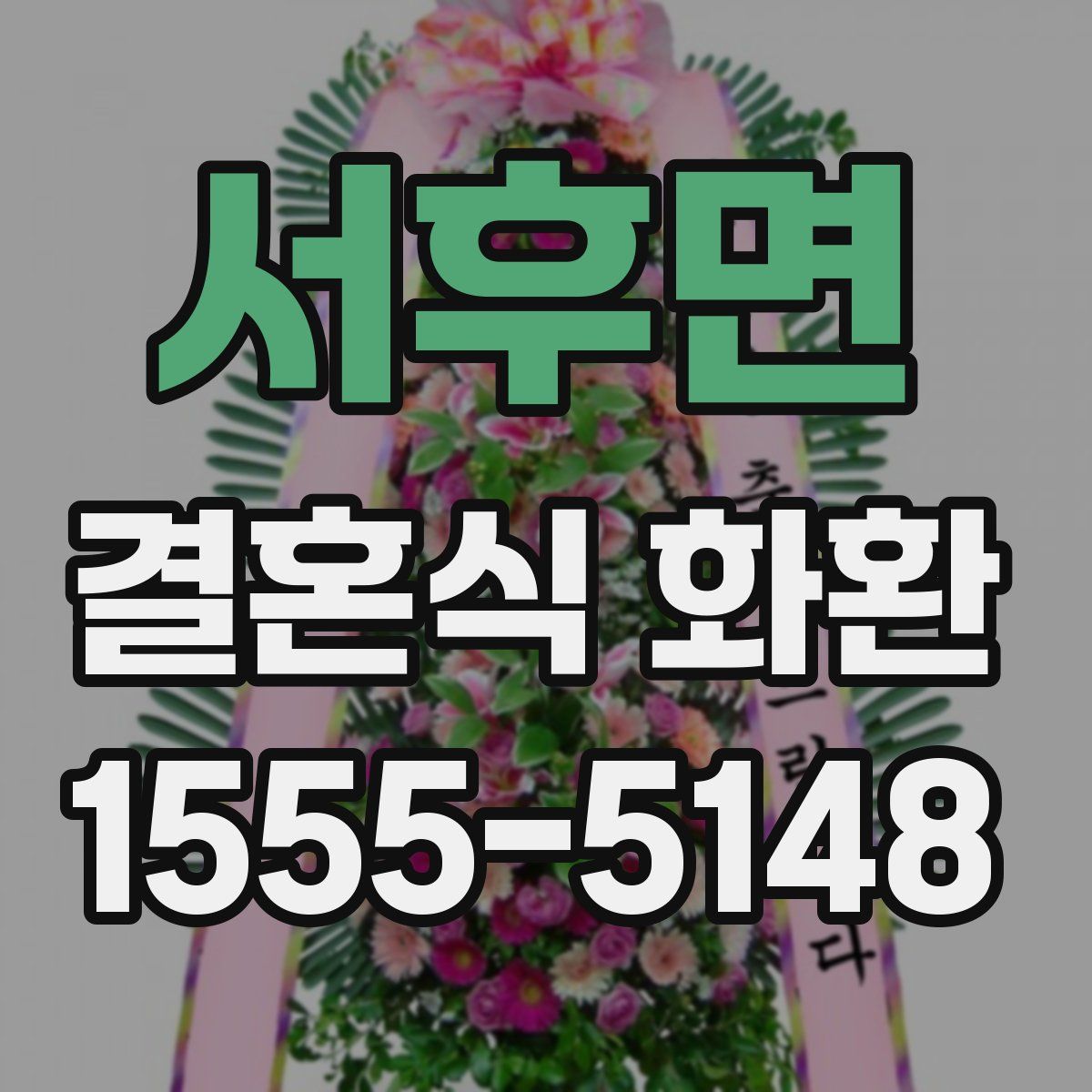 서후면 결혼식 화환