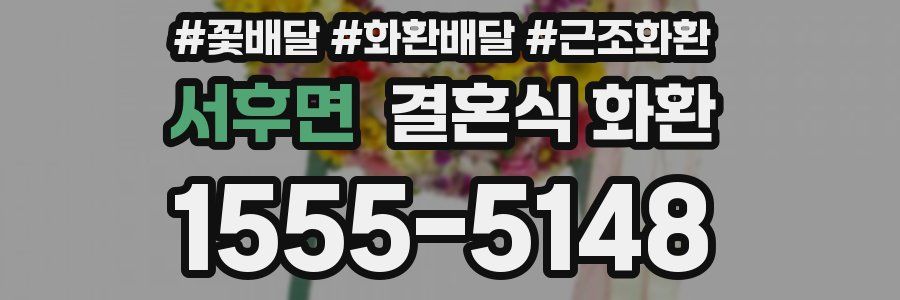 서후면 결혼식 화환