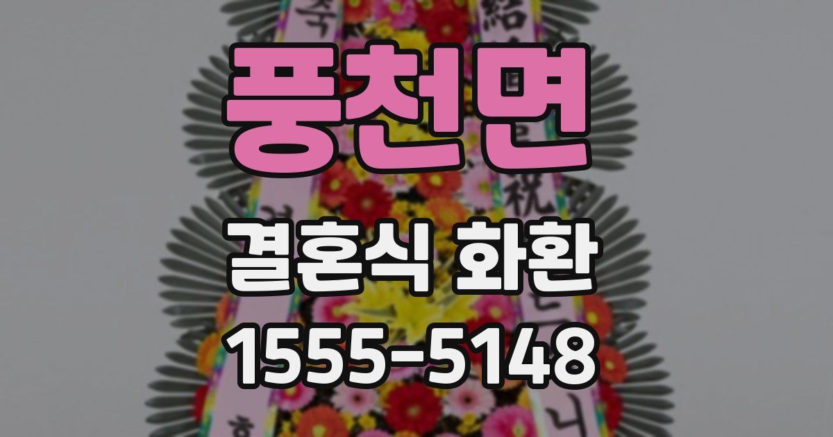 풍천면 결혼식 화환