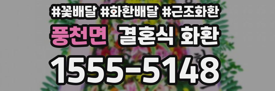 풍천면 결혼식 화환