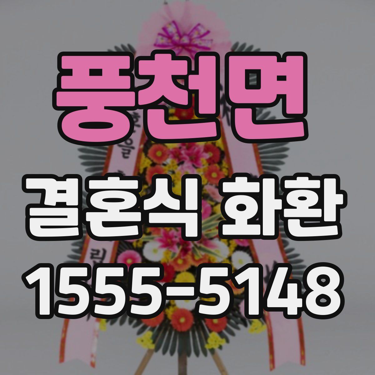 풍천면 결혼식 화환