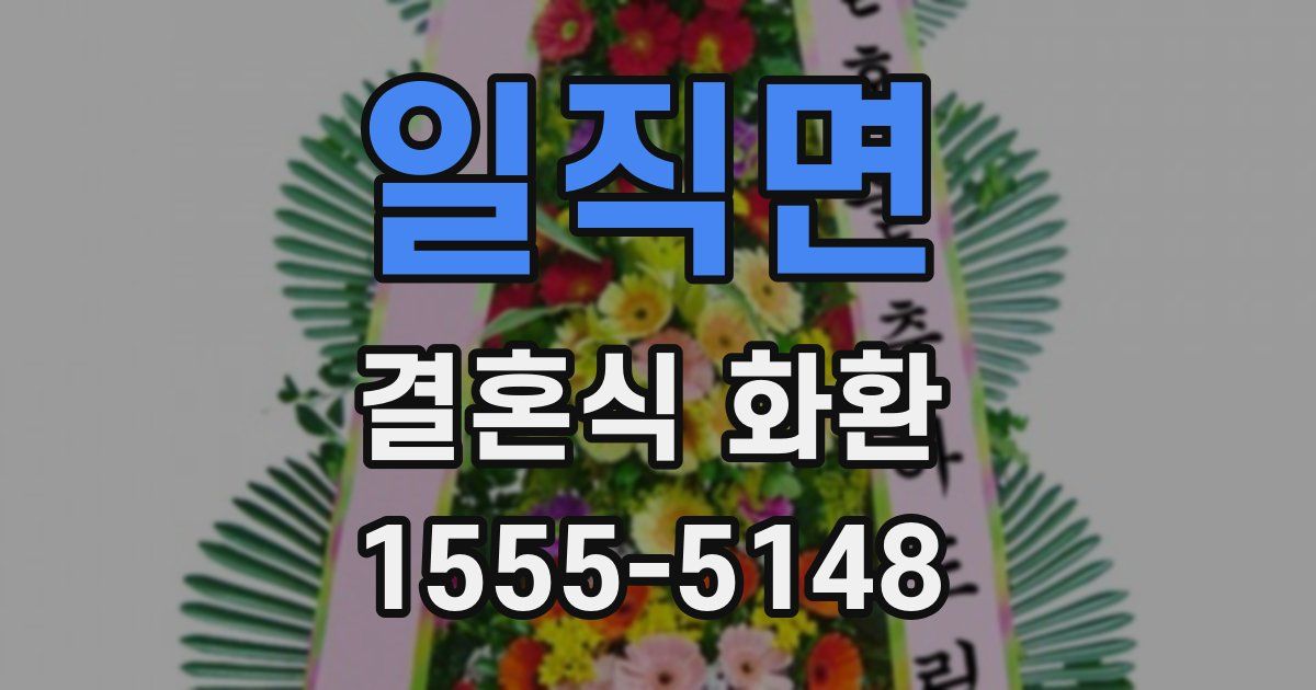 일직면 결혼식 화환