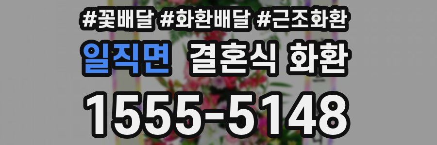 일직면 결혼식 화환