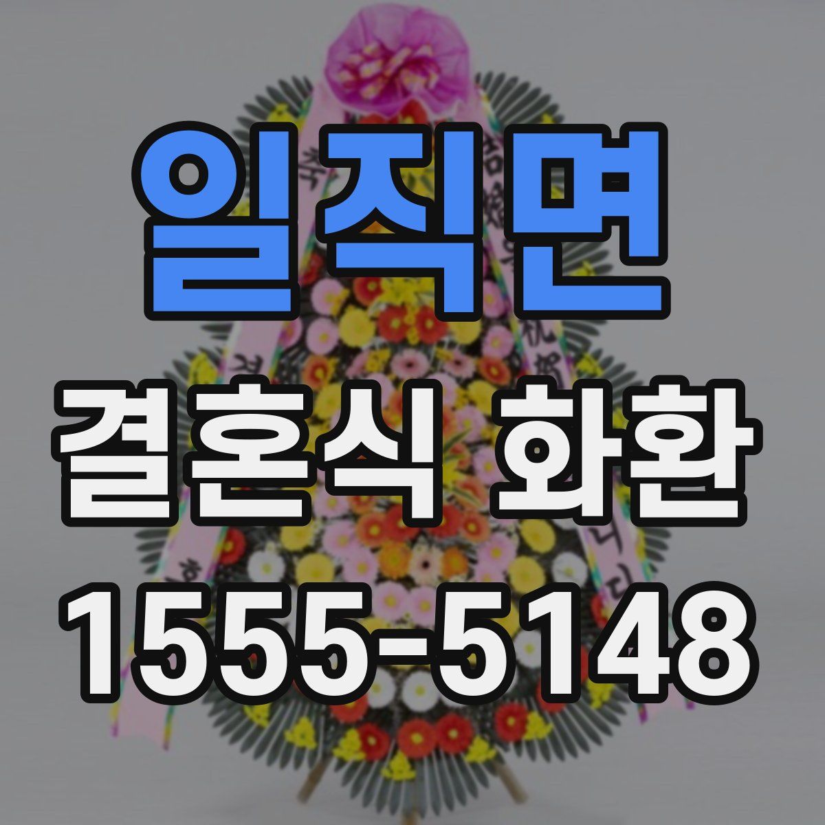 일직면 결혼식 화환