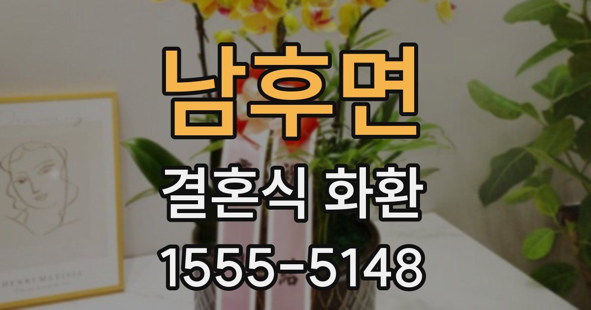 남후면 결혼식 화환