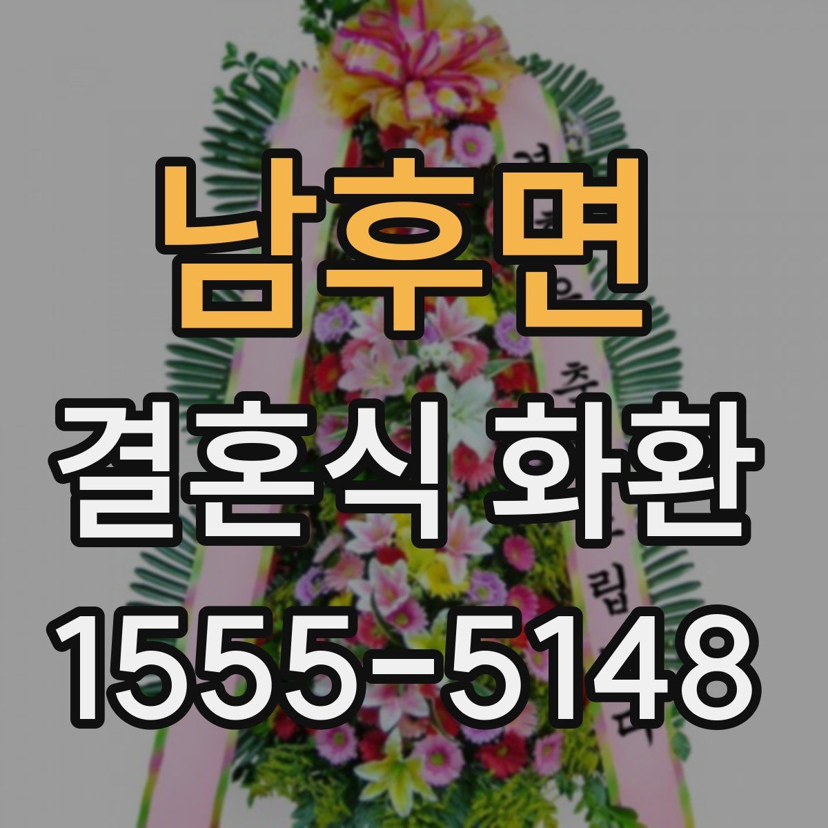 남후면 결혼식 화환