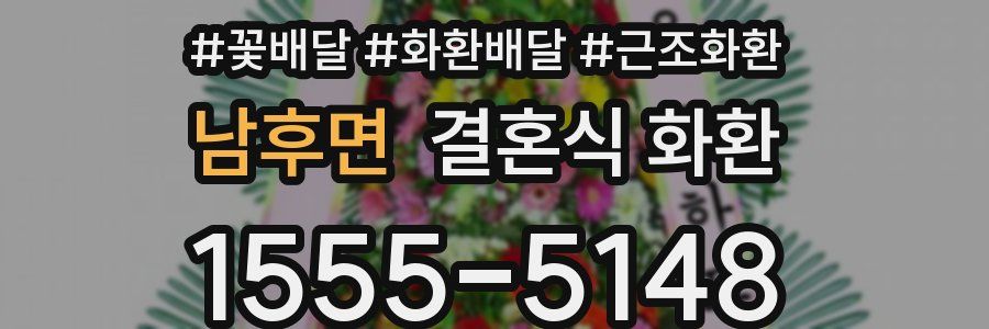 남후면 결혼식 화환