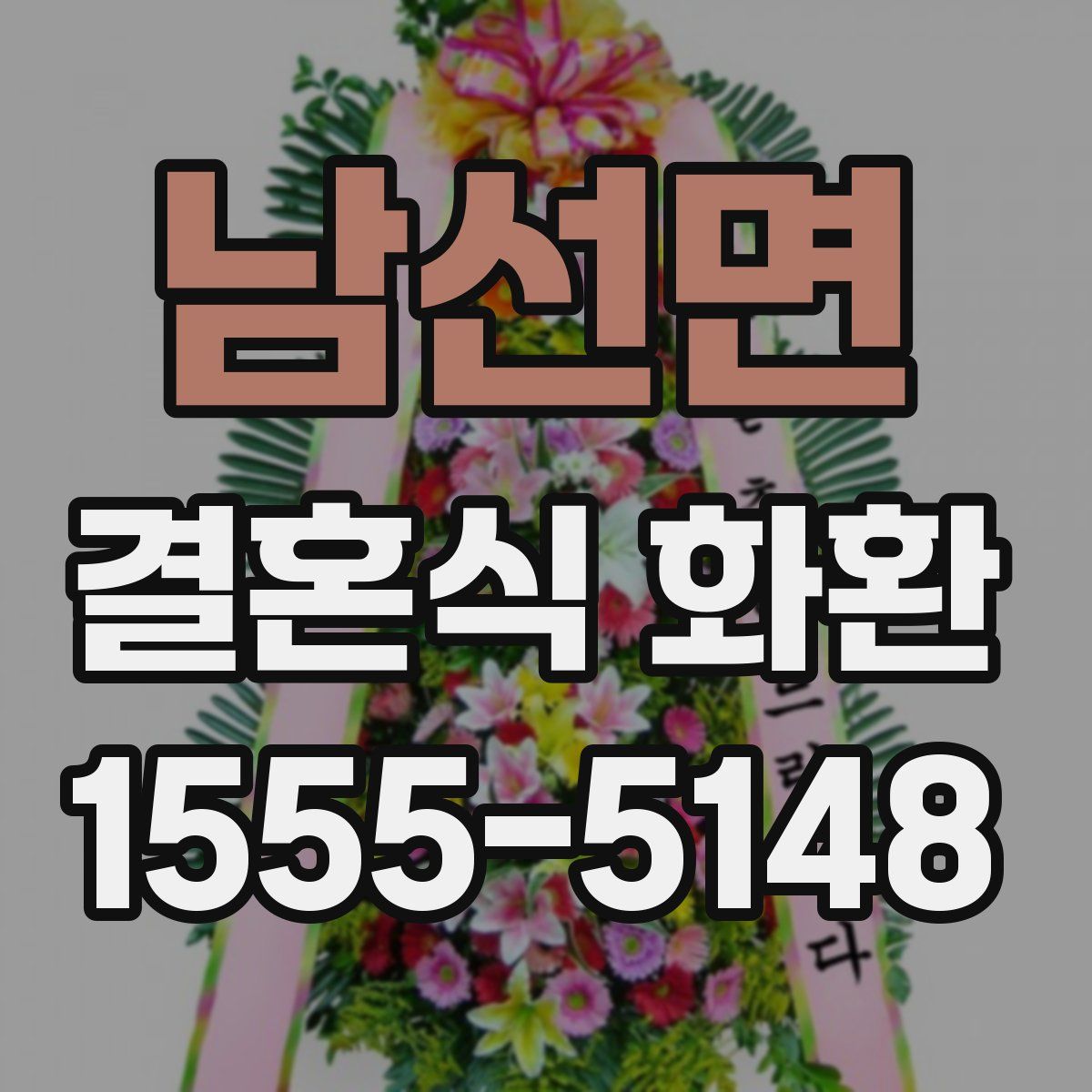 남선면 결혼식 화환