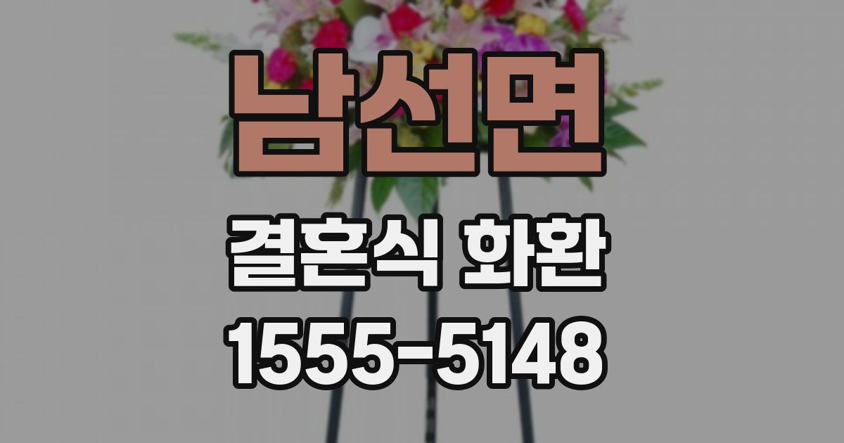 남선면 결혼식 화환
