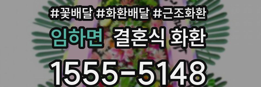 임하면 결혼식 화환