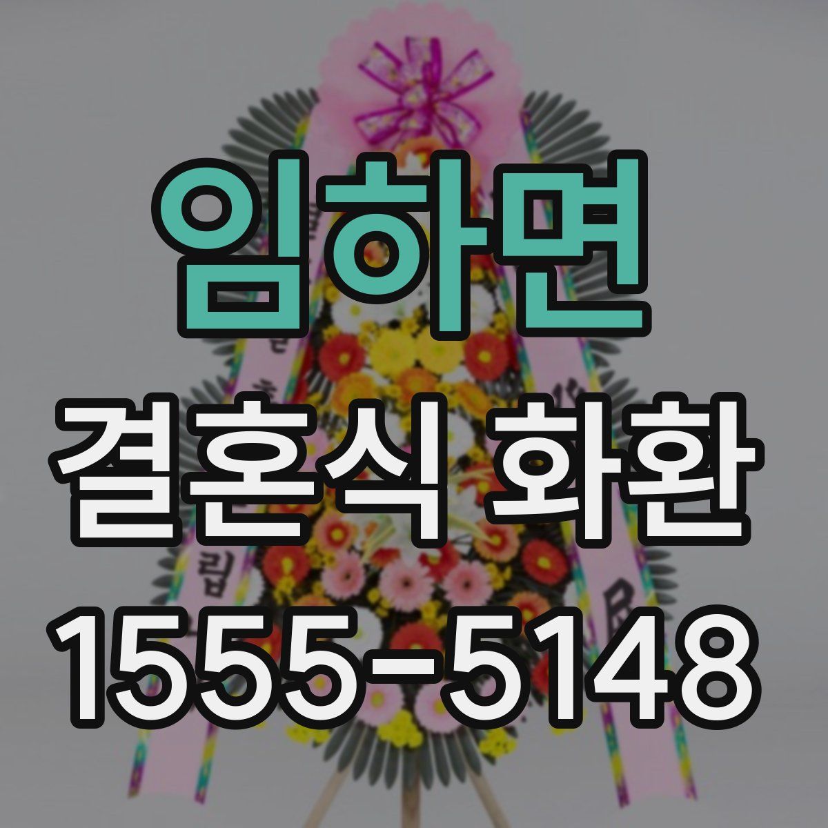 임하면 결혼식 화환
