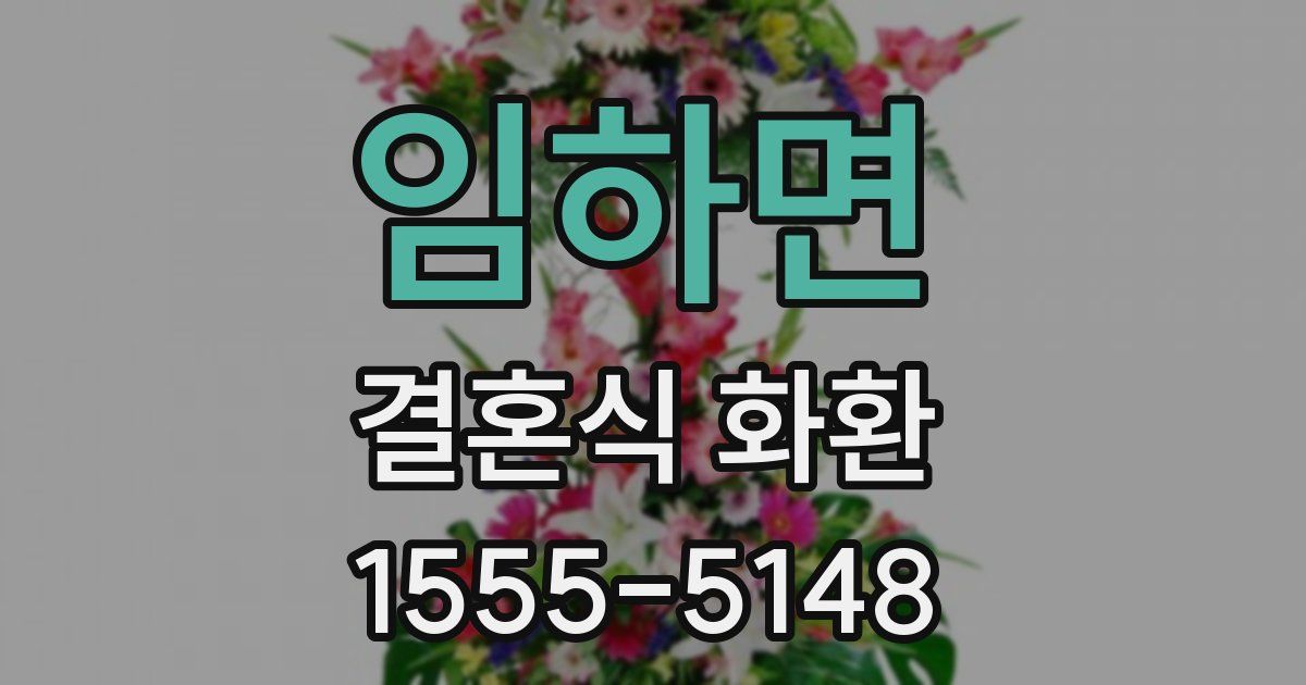 임하면 결혼식 화환