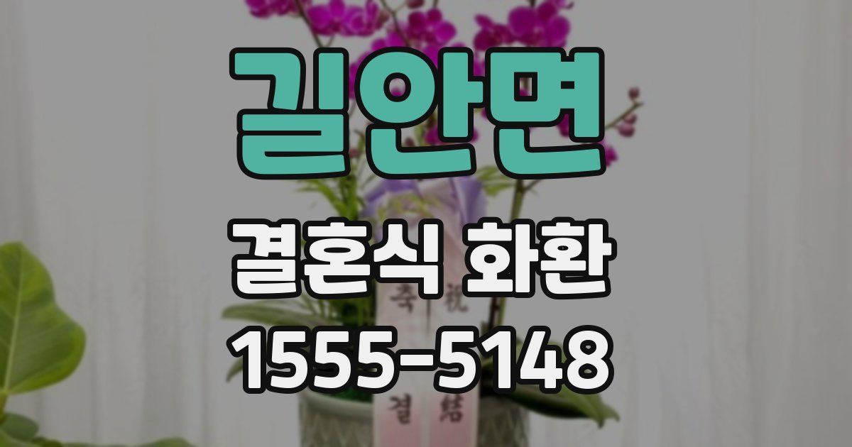 길안면 결혼식 화환