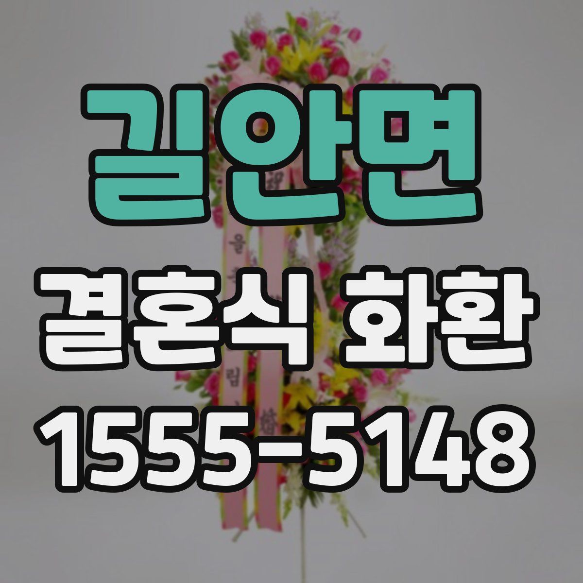 길안면 결혼식 화환